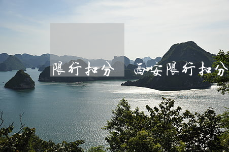 限行扣分嗎(西安限行扣分嗎)