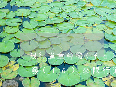 限行違章會發(fā)短信通知嗎?（逾期短信發(fā)來限行通知是真的么）