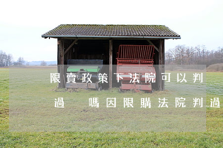 限賣政策下法院可以判強(qiáng)制過戶嗎(因限購法院判過戶案例)