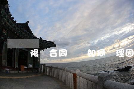 限購合同糾紛如何處理(因限購政策導致房屋買賣糾紛)
