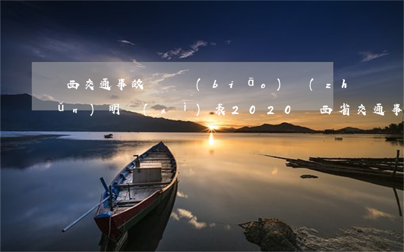 陜西交通事故賠償標(biāo)準(zhǔn)明細(xì)表2020(陜西省交通事故賠償標(biāo)準(zhǔn)明細(xì)表2020)