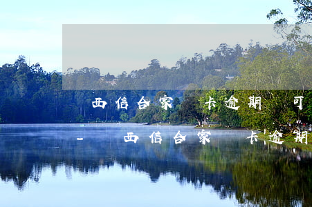 陜西信合家樂卡逾期還可以續(xù)貸嗎-陜西信合家樂卡逾期還可以續(xù)貸嗎知乎