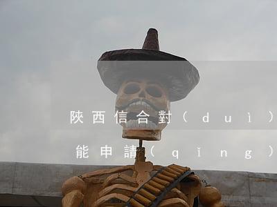 陜西信合對(duì)信用卡逾期(陜西信合能申請(qǐng)信用卡嗎)