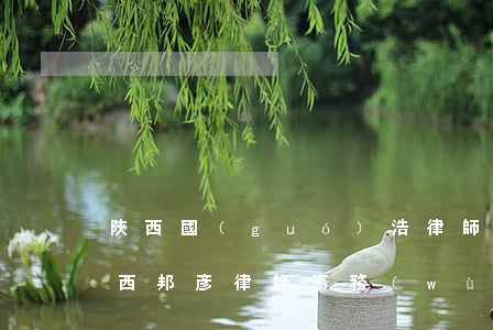 陜西國(guó)浩律師事務(wù)所(陜西邦彥律師事務(wù)所)
