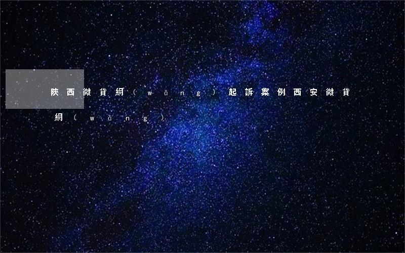 陜西微貸網(wǎng)起訴案例(西安微貸網(wǎng))