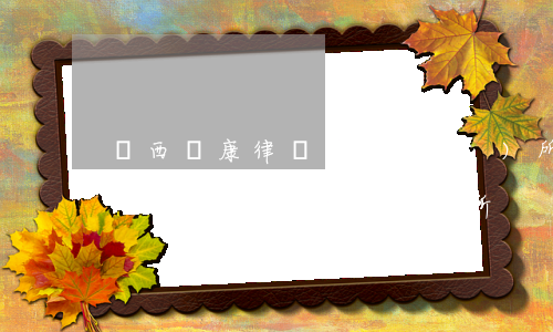 陜西東康律師事務(wù)所靠譜嗎(陜西康寧律師事務(wù)所)