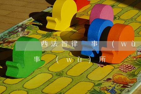 陜西法智律師事務(wù)所(陜西法智律師事務(wù)所)