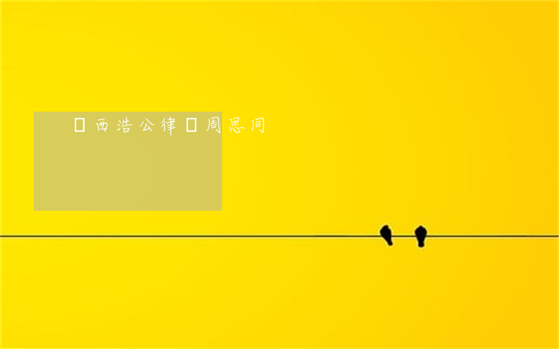 陜西浩公律師周思同