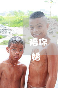 陪你離婚的男人(真愛你的男人一定會為你離婚)