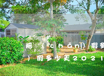 陪產(chǎn)假多少天(陪產(chǎn)假多少天2021新規(guī)定 男)