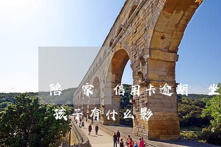 陪讀家長信用卡逾期會坐牢嗎(家長陪讀會對孩子有什么影響?)
