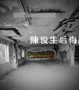 陳俊生后悔離婚