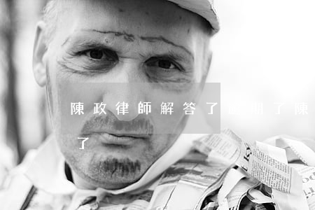 陳政律師解答了逾期了(陳政律師解答了逾期了)