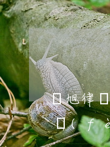 陳旭律師個(gè)人資料簡介(陳旭律師免費(fèi)咨詢)