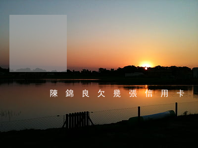 陳錦良欠幾張信用卡