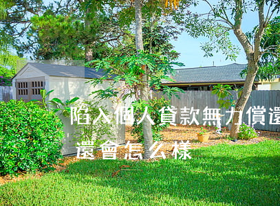 陷入個人貸款無力償還(陷入個人貸款無力償還會怎么樣)