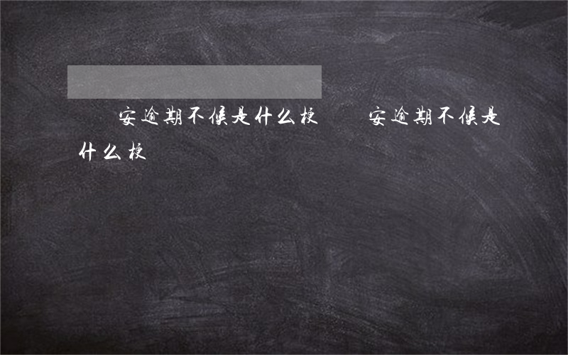 陸維安逾期不候是什么梗(陸維安逾期不候是什么梗)