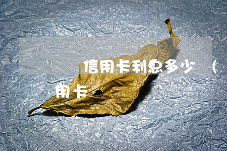 陸軍信用卡利息多少錢(qián)(軍屬信用卡)
