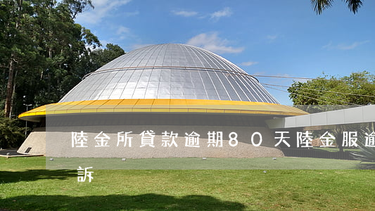 陸金所貸款逾期80天(陸金服逾期多久會起訴)