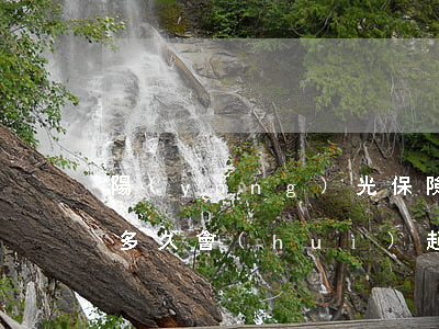 陽(yáng)光保險(xiǎn)貸逾期多久會(huì)起訴(陽(yáng)光保險(xiǎn)貸款多久起訴)