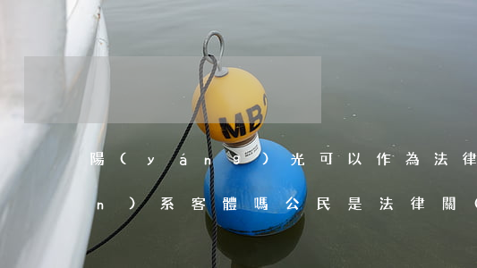 陽(yáng)光可以作為法律關(guān)系客體嗎(公民是法律關(guān)系的客體嗎)