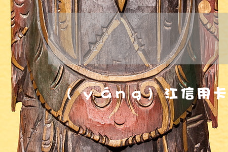陽(yáng)江信用卡逾期怎么處理