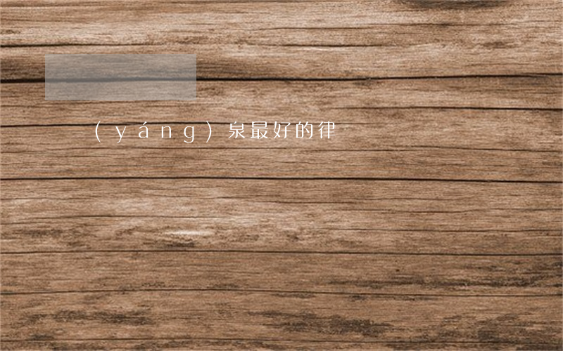 陽(yáng)泉最好的律師