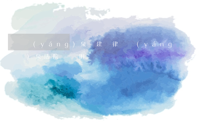 陽(yáng)泉趙建輝律師(陽(yáng)泉法院馮晉明)