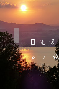 陽光保險(xiǎn)因劃扣金額導(dǎo)致我逾期-陽光保險(xiǎn)因劃扣金額導(dǎo)致我逾期怎么辦
