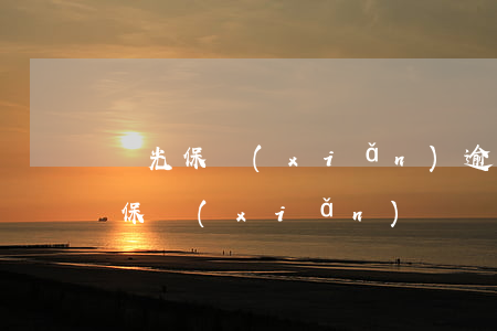 陽光保險(xiǎn)逾期會不會起訴(陽光保險(xiǎn)訴訟)