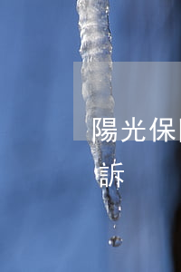 陽光保險貸款逾期上門(陽光保險貸款多久起訴)