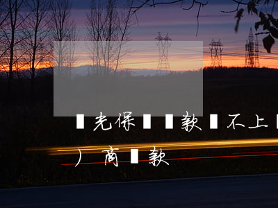 陽光保險貸款還不上（陽光保捷貸協(xié)商還款）