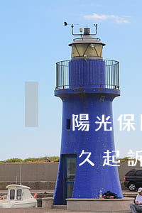 陽光保險貸逾期多久起訴 陽光保險貸逾期多久起訴