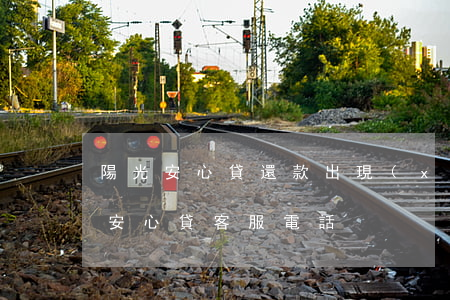 陽光安心貸還款出現(xiàn)逾期(陽光安心貸客服電話)