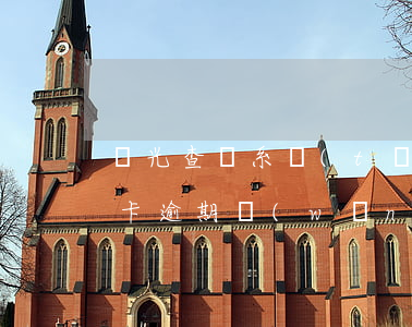 陽光查詢系統(tǒng)信用卡逾期(信用卡逾期網(wǎng)絡(luò)公布)