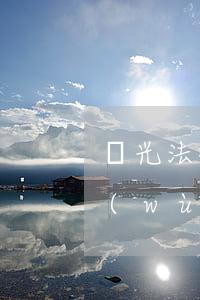 陽光法律律師事務(wù)所(陽光律師事務(wù)所胡律師)