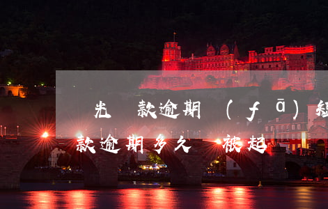 陽光貸款逾期發(fā)短信說起訴 陽光貸款逾期多久會被起訴