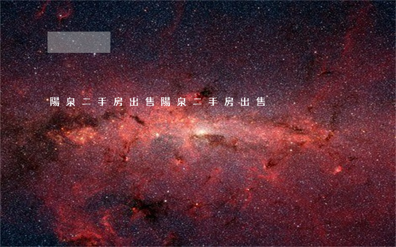 陽泉二手房出售(陽泉二手房出售)