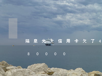 陽泉光大信用卡欠了4萬 逾期欠光大信用卡80000