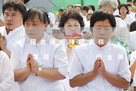陽泉碩明律師事務(wù)所(陽泉碩明律師事務(wù)所金牌律師胡乃卿)