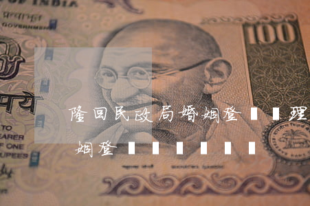 隆回民政局婚姻登記辦理時間(隆昌民政局婚姻登記處電話號碼)