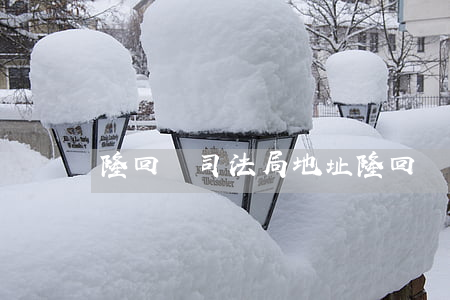 隆回縣司法局地址(隆回縣人民檢察院)