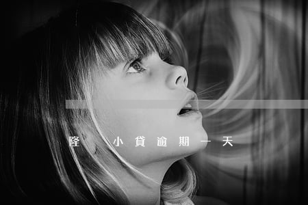 隆攜小貸逾期一天