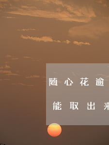 随心花逾期-随心花逾期几个月了还进去还能取出来吗?