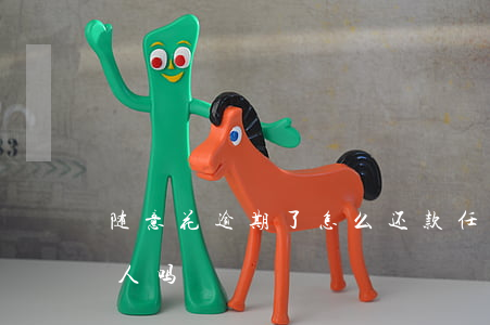 随意花逾期了怎么还款(任意花逾期会打联系人吗)