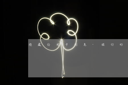 隐藏信用卡利息-银行的信用卡利息