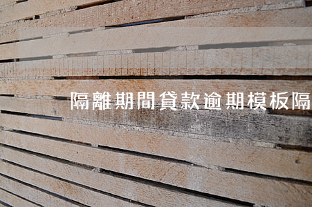 隔離期間貸款逾期模板(隔離期間車貸怎么辦)