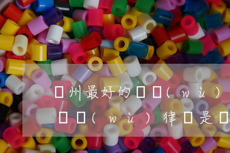 隨州最好的債務(wù)律師-隨州最好的債務(wù)律師是誰(shuí)