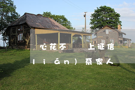 隨心花不還會上征信嗎（隨心花逾期多久聯(lián)系家人）