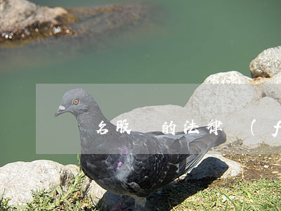 隱名股東的法律風(fēng)險